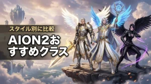 AION2の初心者おすすめ職業は?プレイスタイル別にクラスを比較(記事のアイキャッチ画像)
