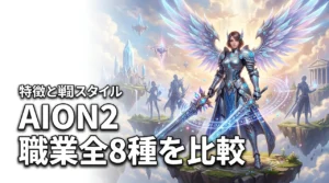 AION2の職業一覧!全8クラスの特徴と戦闘スタイルを比較(記事のアイキャッチ画像)