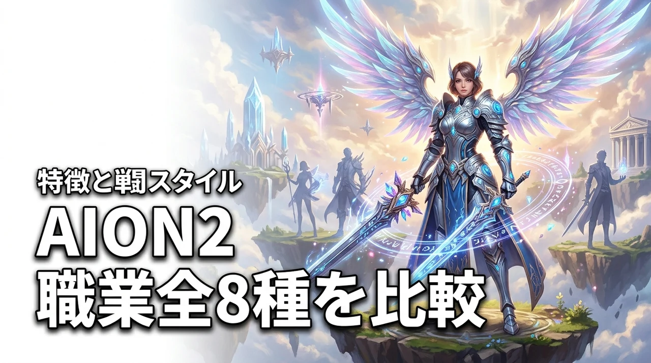 AION2の職業一覧！全8クラスの特徴と戦闘スタイルを比較（記事のアイキャッチ画像）