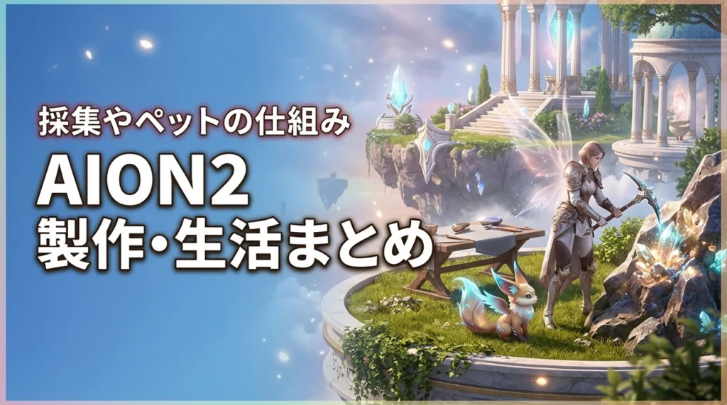 AION2の製作・生活コンテンツまとめ！採集やペットなどの要素を解説（記事のアイキャッチ画像）
