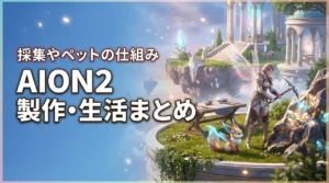 AION2の製作・生活コンテンツまとめ!採集やペットなどの要素を解説(記事のアイキャッチ画像)