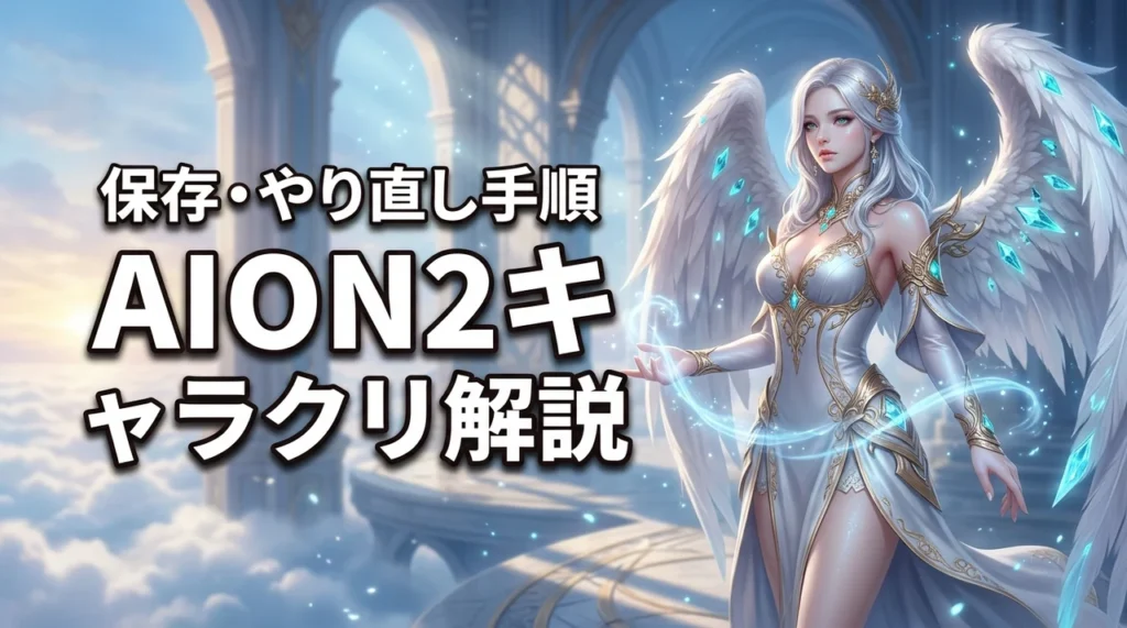 AION2のキャラクリ解説！できることや保存・やり直し方法まとめ（記事のアイキャッチ画像）