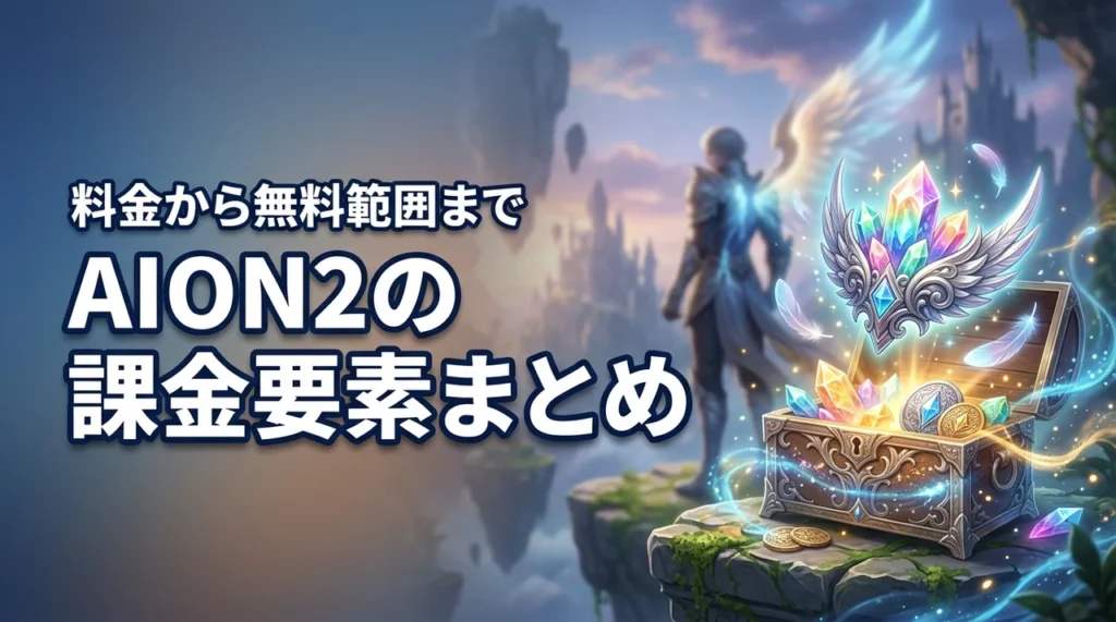 AION2の課金要素まとめ！料金や有料アイテム・無料で遊べる範囲を解説（記事のアイキャッチ画像）