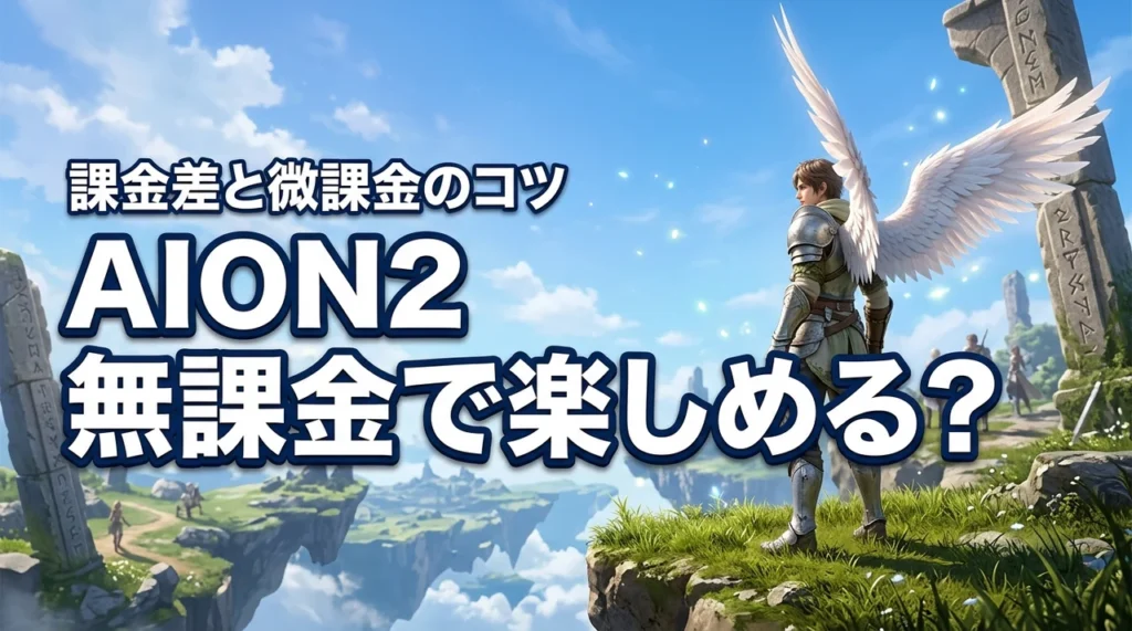 AION2は無課金でも楽しめる？課金との差や微課金のポイントを解説（記事のアイキャッチ画像）