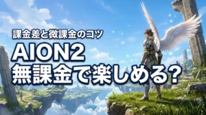 AION2は無課金でも楽しめる?課金との差や微課金のポイントを解説(記事のアイキャッチ画像)