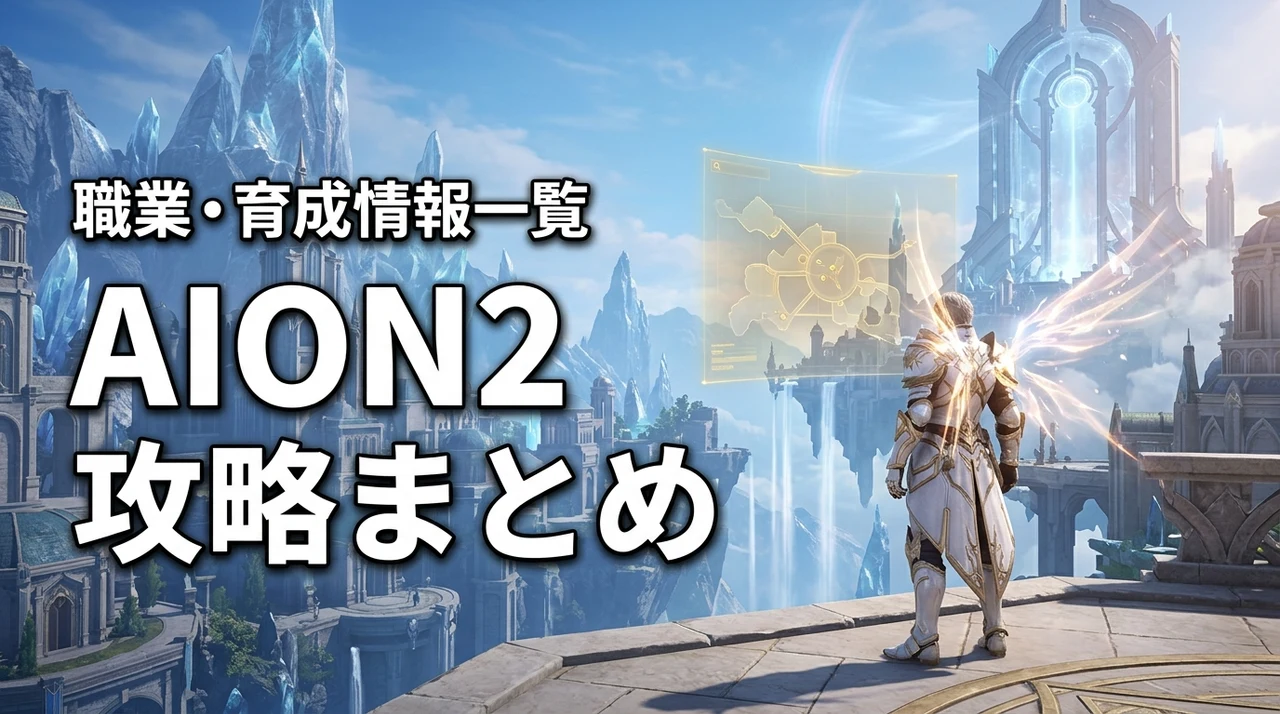 【AION2】攻略まとめ！初心者向けの始め方・職業・育成情報一覧（記事のアイキャッチ画像）