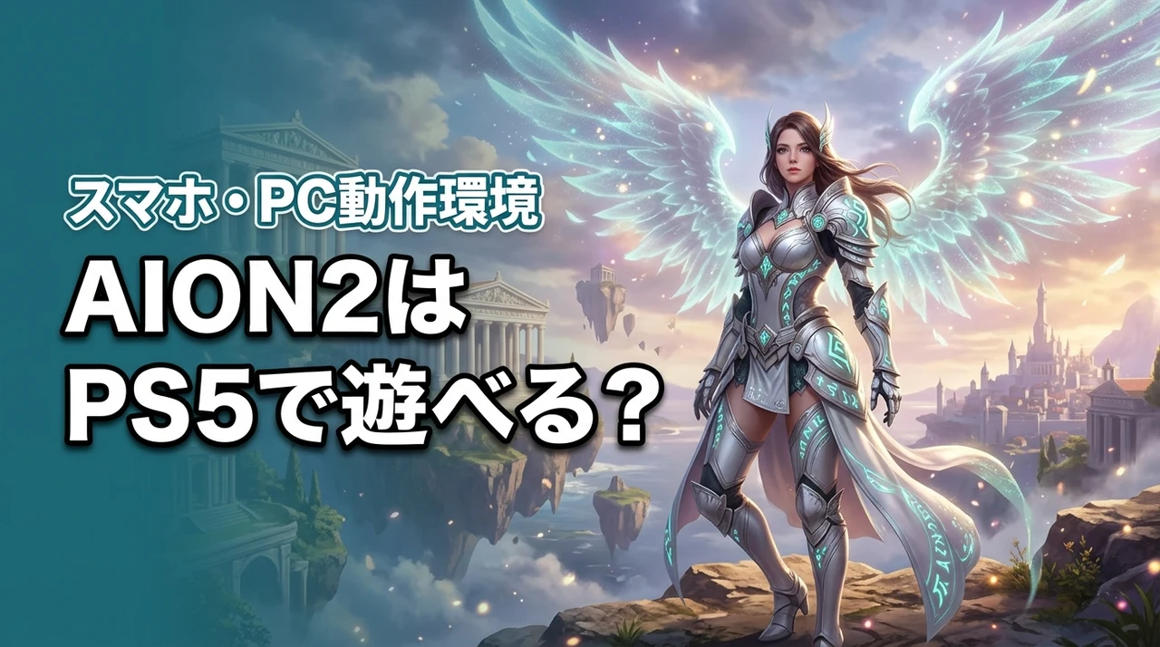 AION2はPS5・スマホで遊べる？対応機種とPC版のプレイ環境を解説（記事のアイキャッチ画像）