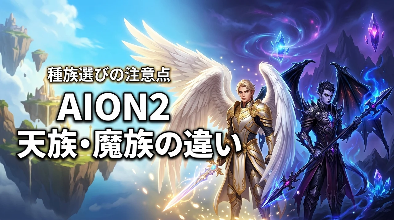 AION2の天族と魔族の違いは？種族の選び方と注意点を解説（記事のアイキャッチ画像）