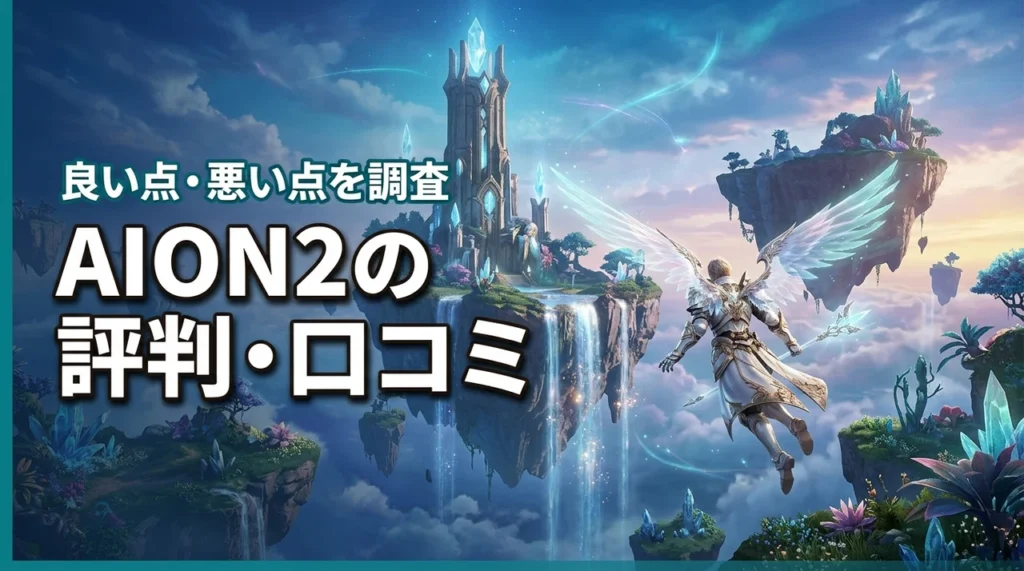 AION2の評判・口コミは？Steamの評価や良い点・悪い点を調査（記事のアイキャッチ画像）