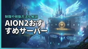 AION2のおすすめサーバーは?選び方や移動・作成制限を解説(記事のアイキャッチ画像)