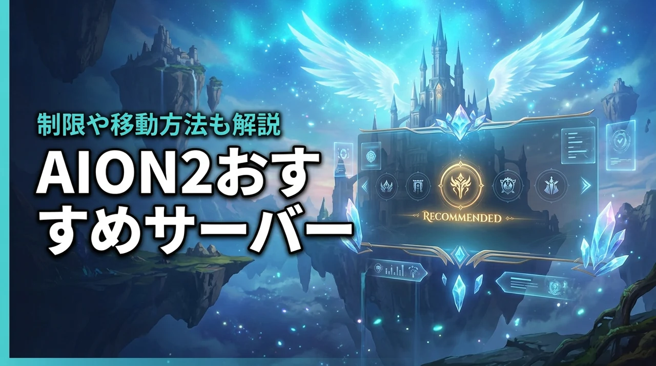 AION2のおすすめサーバーは?選び方や移動・作成制限を解説(記事のアイキャッチ画像)
