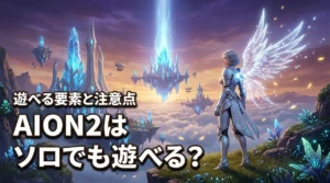 AION2はソロでも楽しめる?一人で遊べるコンテンツと注意点を解説(記事のアイキャッチ画像)