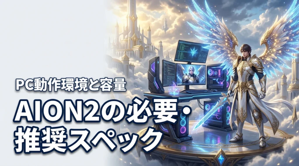 AION2の必要・推奨スペックは？PCの動作環境や容量を解説（記事のアイキャッチ画像）