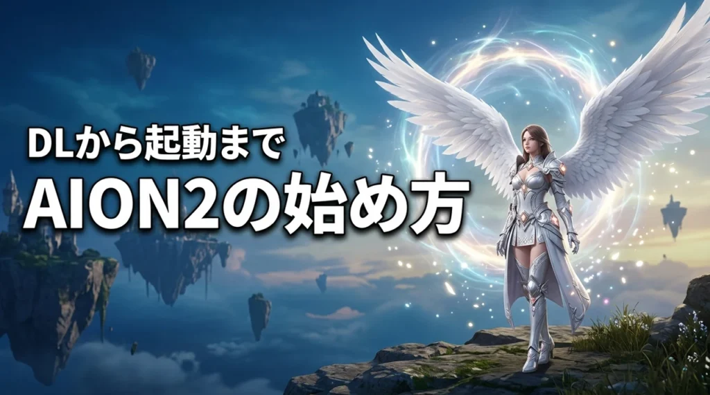 AION2の始め方！ダウンロード・インストールからゲーム開始まで解説（記事のアイキャッチ画像）