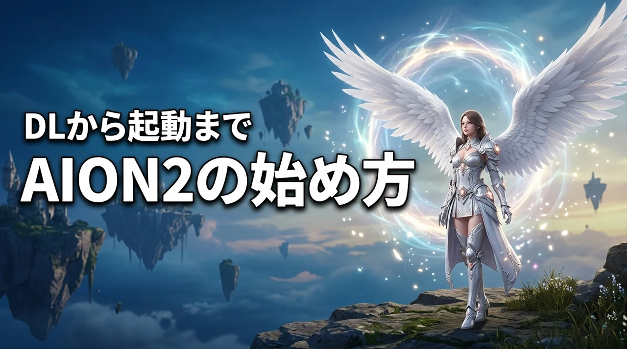 AION2の始め方！ダウンロード・インストールからゲーム開始まで解説（記事のアイキャッチ画像）