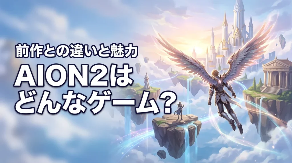 AION2はどんなゲーム？特徴や前作との違い・魅力をわかりやすく解説（記事のアイキャッチ画像）
