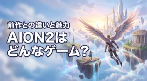 AION2はどんなゲーム?特徴や前作との違い・魅力をわかりやすく解説(記事のアイキャッチ画像)