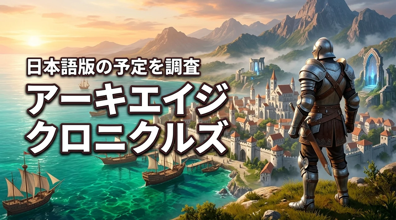 アーキエイジクロニクルズは日本語対応？日本語化の予定と対応言語を解説（記事のアイキャッチ画像）