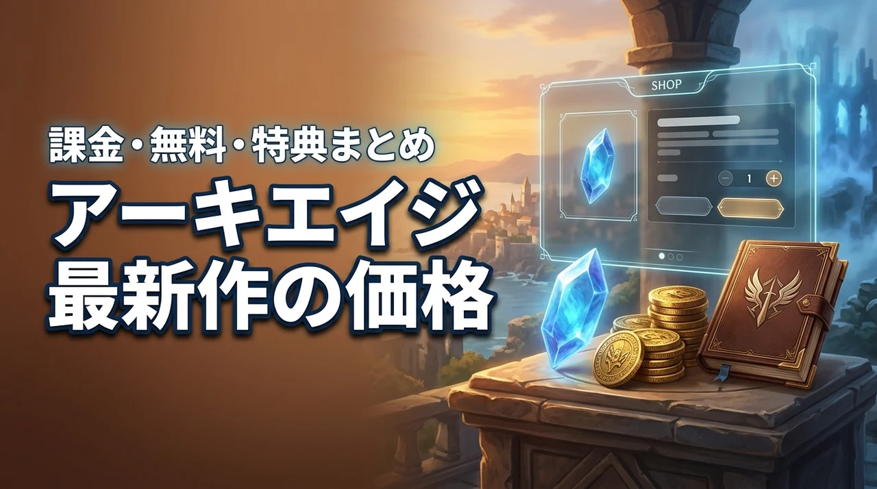 アーキエイジクロニクルズの価格はいくら？無料プレイ・課金要素・予約特典まとめ（記事のアイキャッチ画像）
