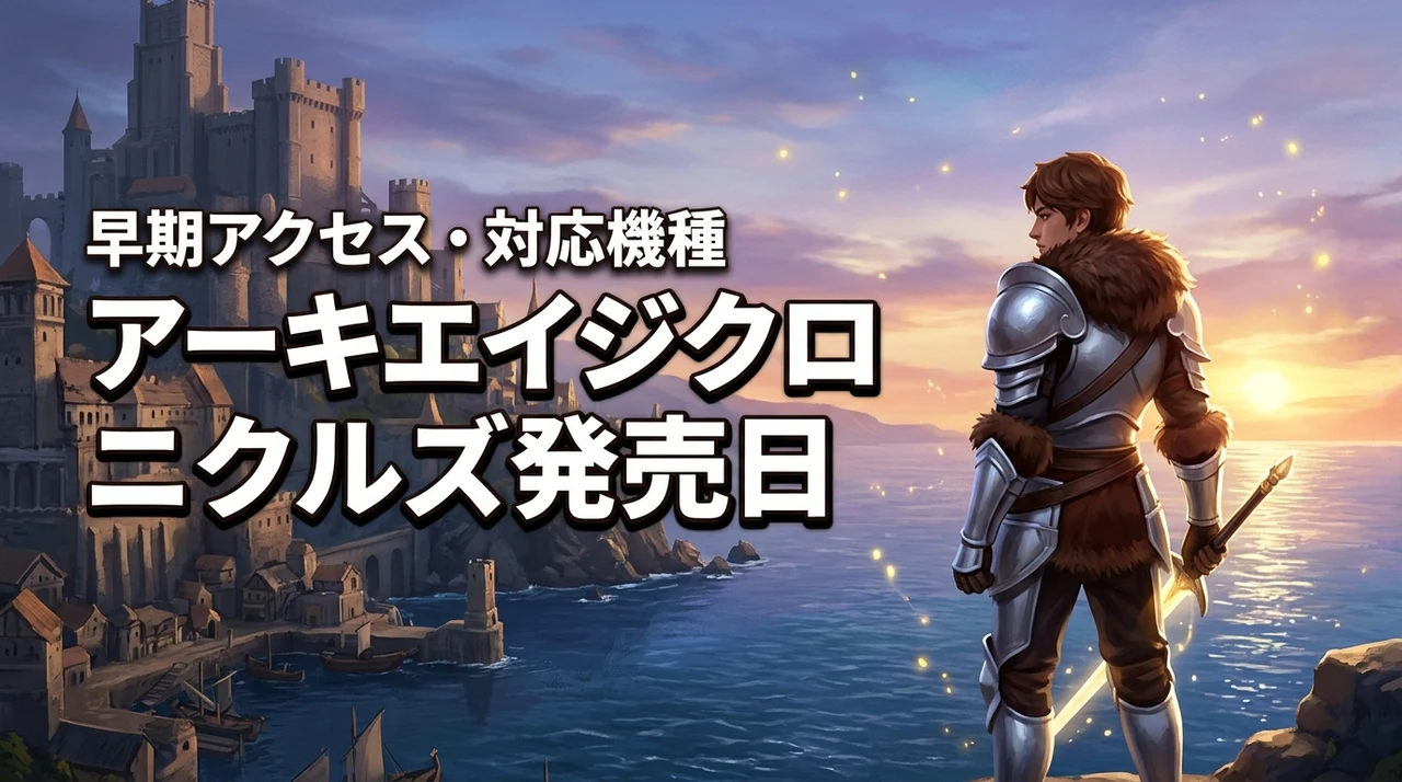 アーキエイジクロニクルズの発売日はいつ？早期アクセス開始日・対応機種まとめ（記事のアイキャッチ画像）