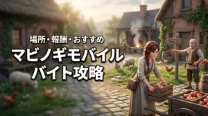 マビノギモバイルのアルバイト攻略!やり方・場所・報酬・おすすめを解説(記事のアイキャッチ画像)
