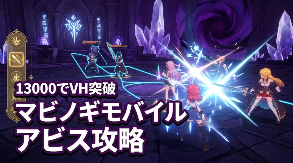 マビノギモバイルのアビス攻略！戦闘力13000でVERY HARDをクリアした方法（記事のアイキャッチ画像）