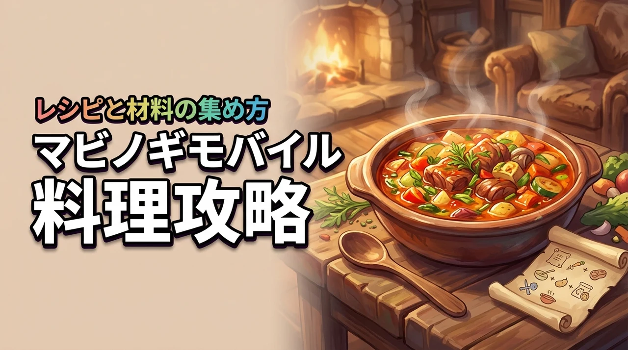 マビノギモバイル料理攻略！レシピ・材料の集め方・おすすめ料理を解説（記事のアイキャッチ画像）