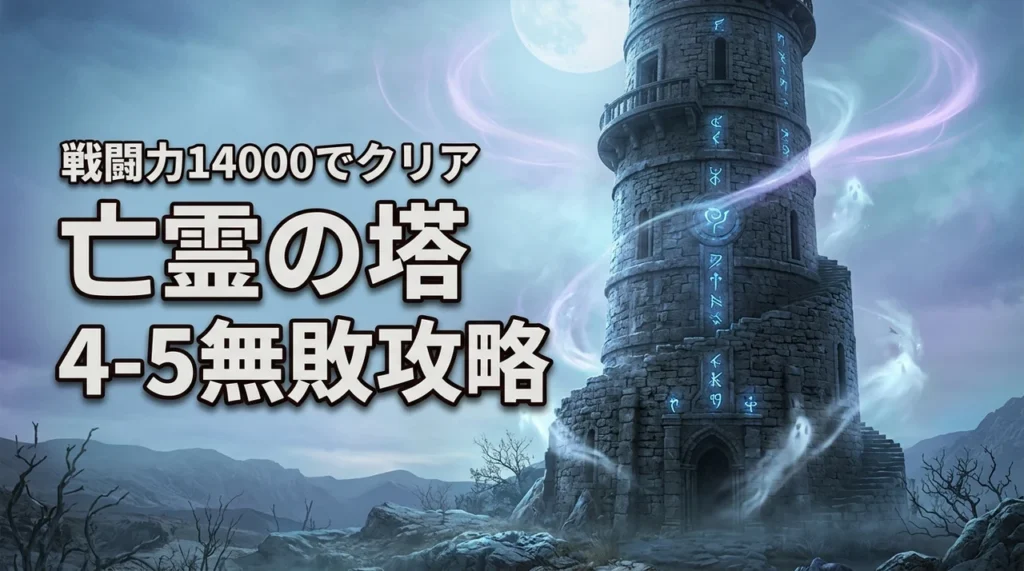 マビノギモバイル亡霊の塔攻略！戦闘力14000で4-5まで無敗クリアした方法（記事のアイキャッチ画像）