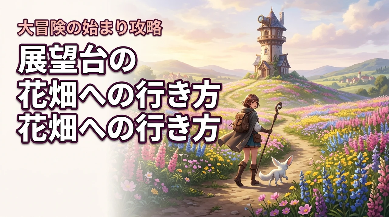 マビノギモバイル「展望台の花畑」はどこ?大冒険の始まり攻略(記事のアイキャッチ画像)